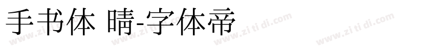 手书体 晴字体转换
